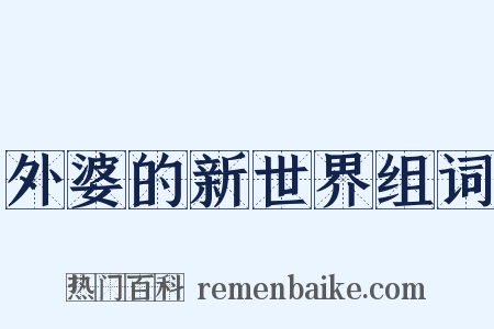 外婆的新世界组词是什么意思的图片